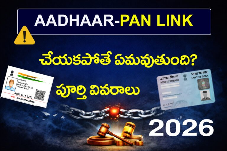 ఆధార్–PAN లింక్ చేయకపోతే ఏమవుతుంది